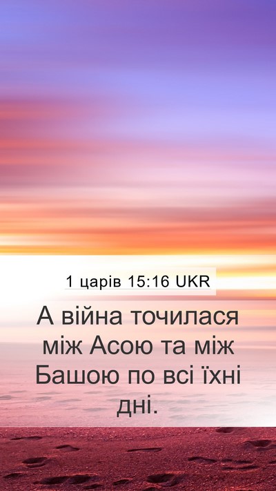1 царів 15:16 UKR Bible Verse Image