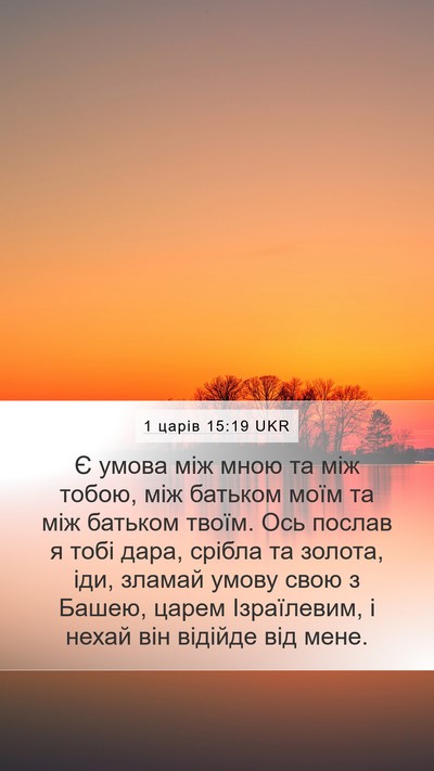 1 царів 15:19 UKR Bible Verse Image