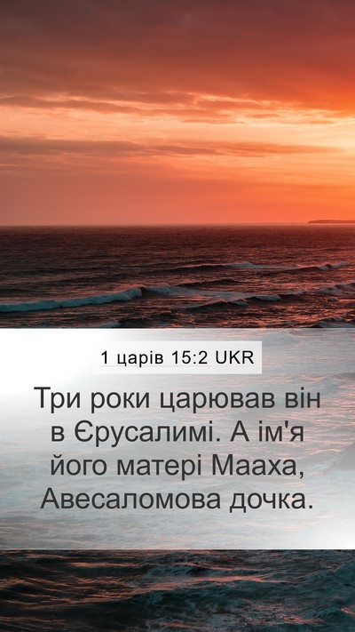 1 царів 15:2 UKR Bible Verse Image