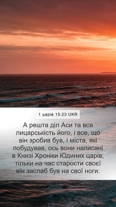 1 царів 15:23 UKR Bible Verse Image