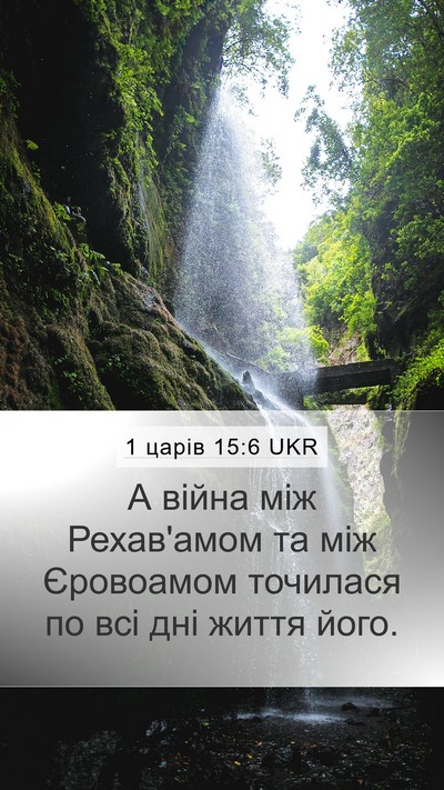 1 царів 15:6 UKR Bible Verse Image