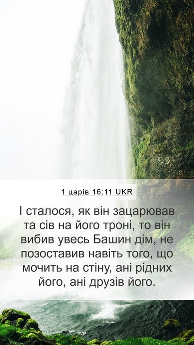 1 царів 16:11 UKR Bible Verse Image