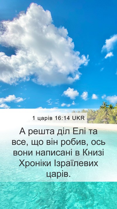 1 царів 16:14 UKR Bible Verse Image