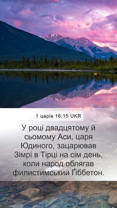 1 царів 16:15 UKR Bible Verse Image
