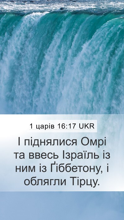1 царів 16:17 UKR Bible Verse Image