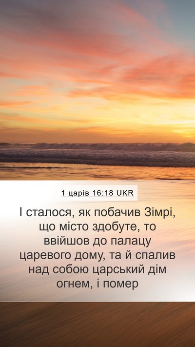 1 царів 16:18 UKR Bible Verse Image