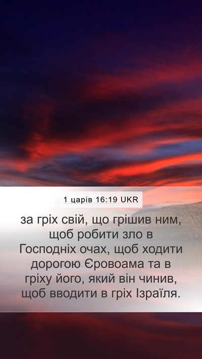 1 царів 16:19 UKR Bible Verse Image