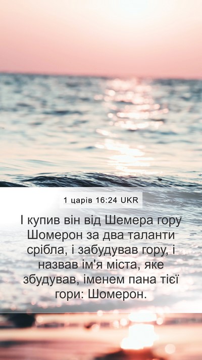 1 царів 16:24 UKR Bible Verse Image