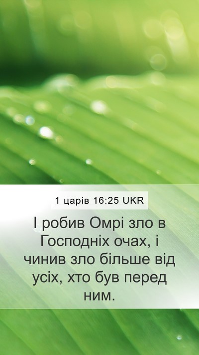 1 царів 16:25 UKR Bible Verse Image