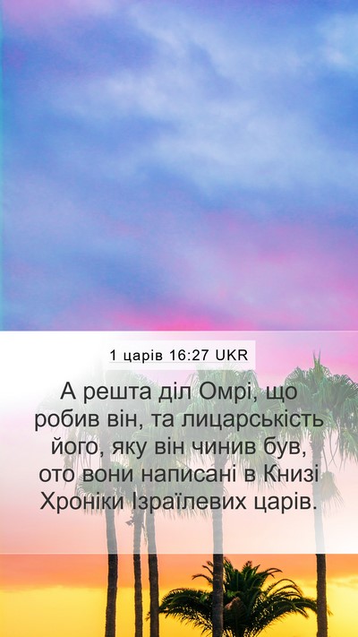 1 царів 16:27 UKR Bible Verse Image