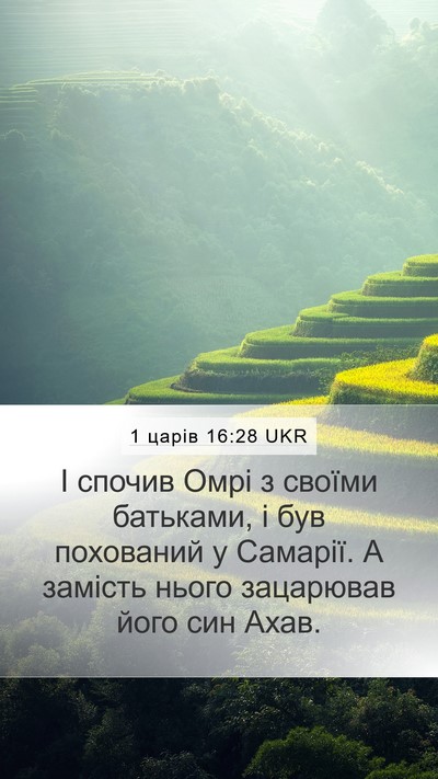 1 царів 16:28 UKR Bible Verse Image