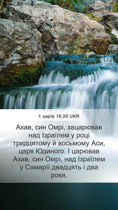1 царів 16:29 UKR Bible Verse Image