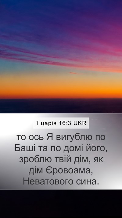 1 царів 16:3 UKR Mobile Phone Wallpaper - то ось Я вигублю по Баші та - Mobile Bible Verse Wallpaper