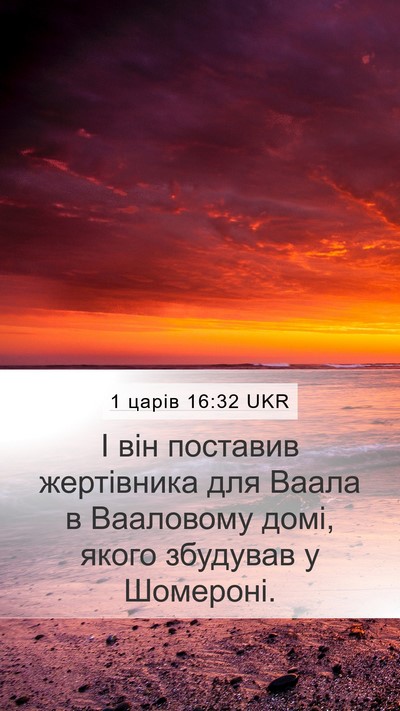 1 царів 16:32 UKR Bible Verse Image