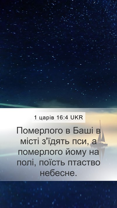 1 царів 16:4 UKR Mobile Phone Wallpaper - Померлого в Баші в місті - Mobile Bible Verse Wallpaper