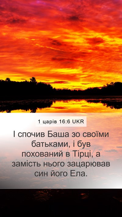 1 царів 16:6 UKR Bible Verse Image