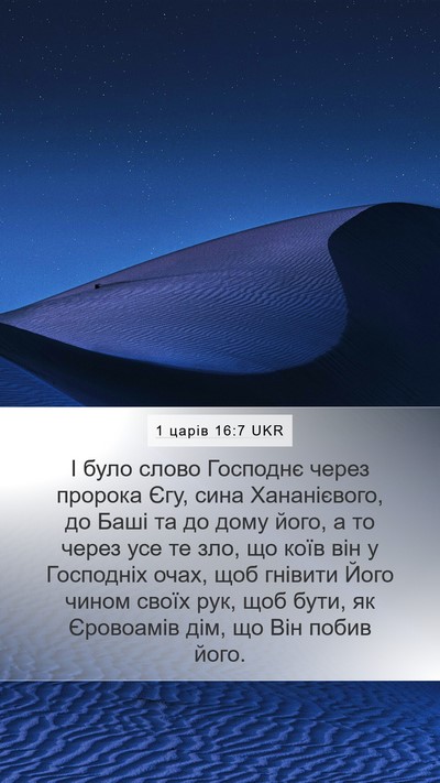 1 царів 16:7 UKR Bible Verse Image