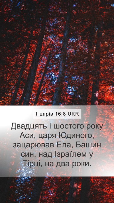1 царів 16:8 UKR Bible Verse Image