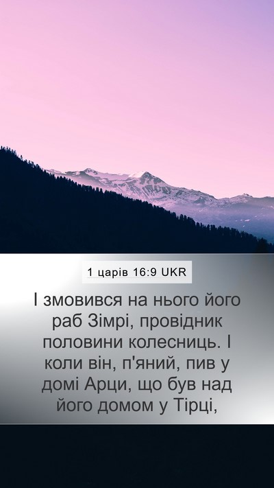 1 царів 16:9 UKR Bible Verse Image