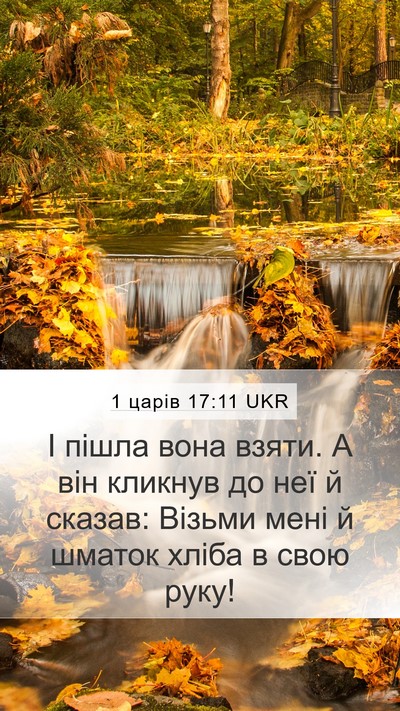 1 царів 17:11 UKR Mobile Phone Wallpaper - І пішла вона взяти. А він - Mobile Bible Verse Wallpaper