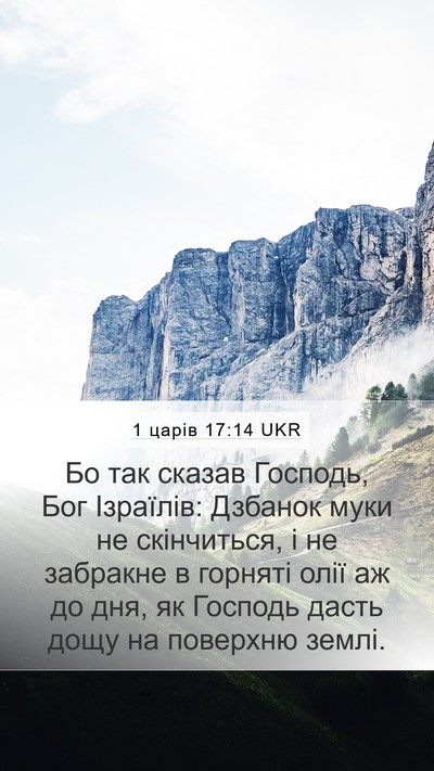 1 царів 17:14 UKR Bible Verse Image