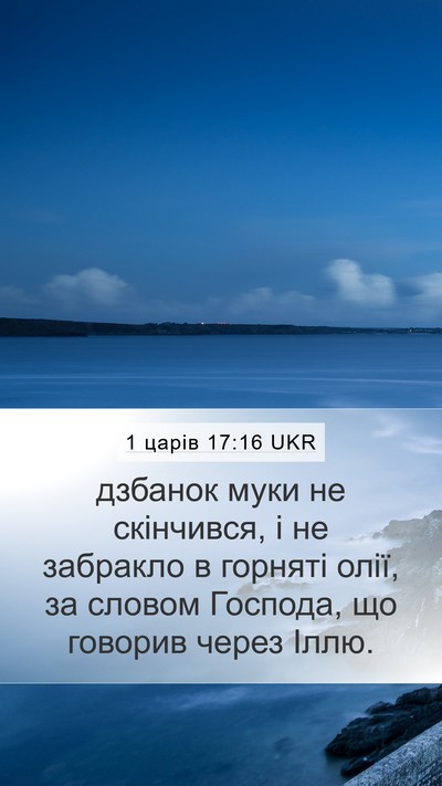 1 царів 17:16 UKR Mobile Phone Wallpaper - дзбанок муки не скінчився, - Mobile Bible Verse Wallpaper