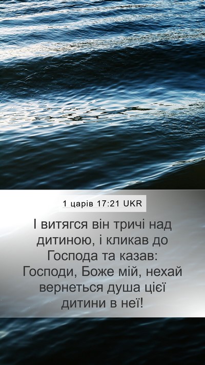 1 царів 17:21 UKR Bible Verse Image