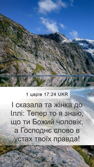 1 царів 17:24 UKR Bible Verse Image