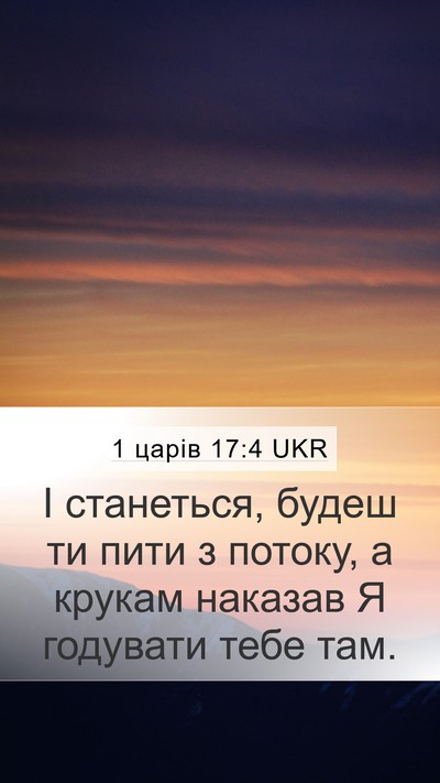1 царів 17:4 UKR Bible Verse Image