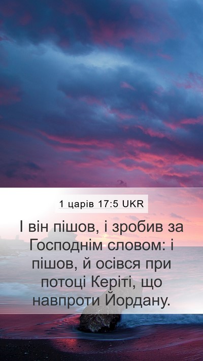 1 царів 17:5 UKR Mobile Phone Wallpaper - І він пішов, і зробив за - Mobile Bible Verse Wallpaper