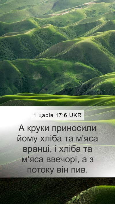 1 царів 17:6 UKR Bible Verse Image
