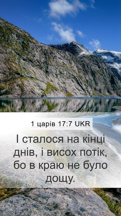 1 царів 17:7 UKR Bible Verse Image