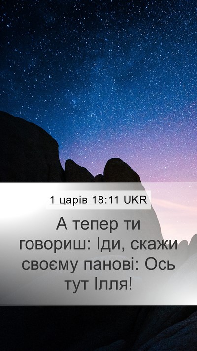 1 царів 18:11 UKR Bible Verse Image