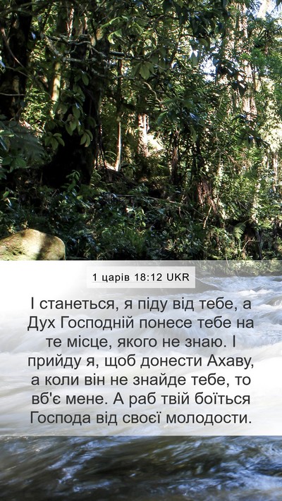 1 царів 18:12 UKR Bible Verse Image