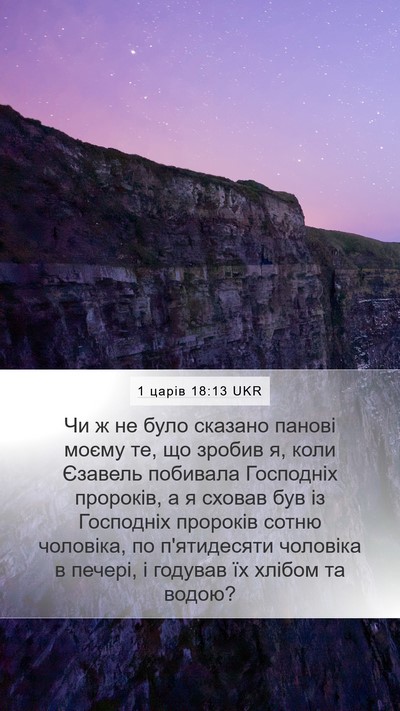 1 царів 18:13 UKR Bible Verse Image