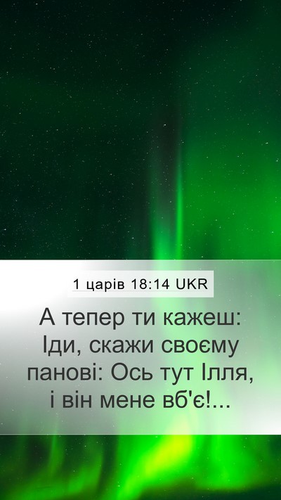 1 царів 18:14 UKR Mobile Phone Wallpaper - А тепер ти кажеш: Іди, скажи - Mobile Bible Verse Wallpaper