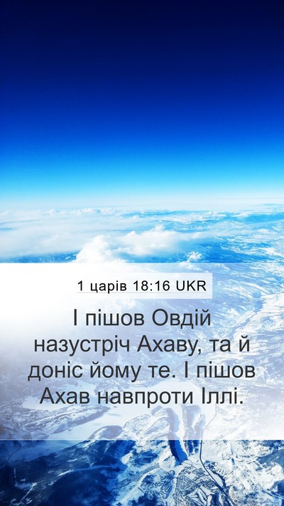 1 царів 18:16 UKR Mobile Phone Wallpaper - І пішов Овдій назустріч - Mobile Bible Verse Wallpaper