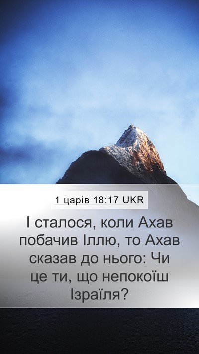 1 царів 18:17 UKR Bible Verse Image
