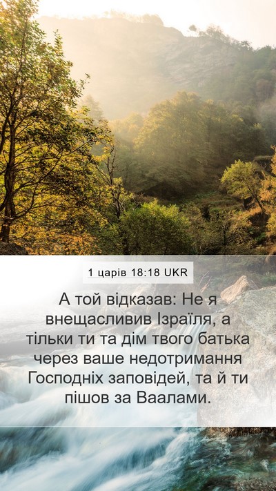 1 царів 18:18 UKR Bible Verse Image