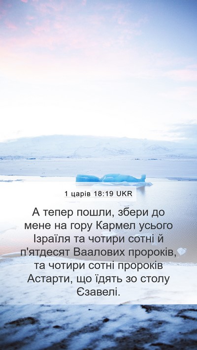 1 царів 18:19 UKR Bible Verse Image