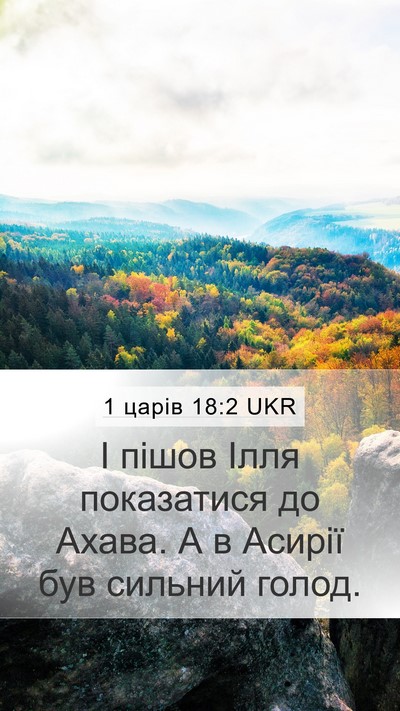 1 царів 18:2 UKR Bible Verse Image