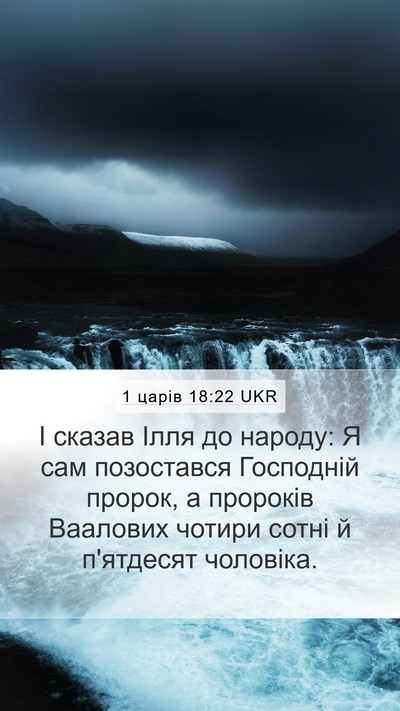 1 царів 18:22 UKR Bible Verse Image