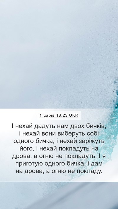 1 царів 18:23 UKR Bible Verse Image