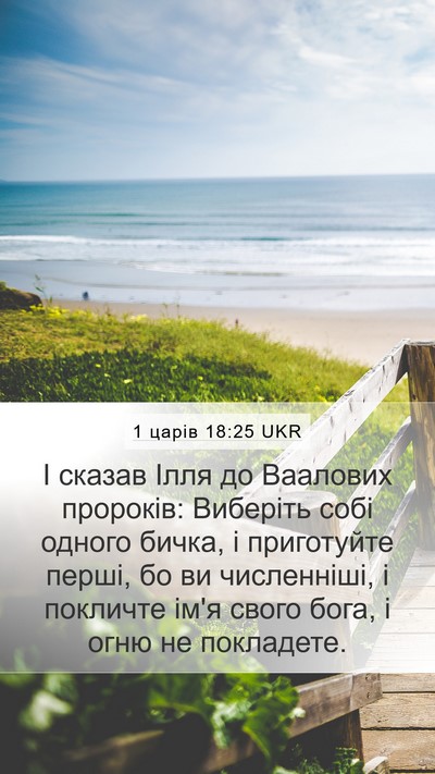 1 царів 18:25 UKR Bible Verse Image