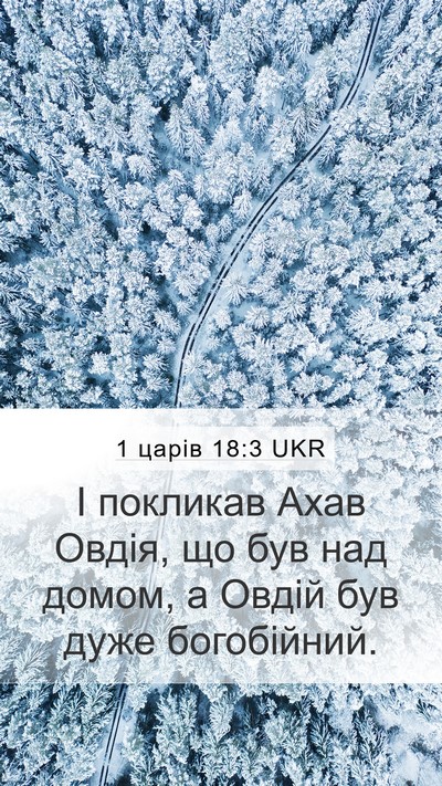 1 царів 18:3 UKR Bible Verse Image