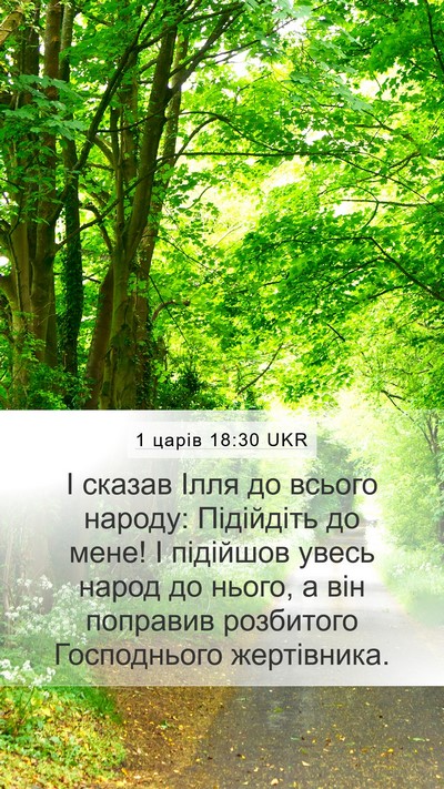 1 царів 18:30 UKR Bible Verse Image