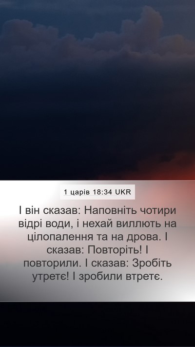 1 царів 18:34 UKR Mobile Phone Wallpaper - І він сказав: Наповніть - Mobile Bible Verse Wallpaper