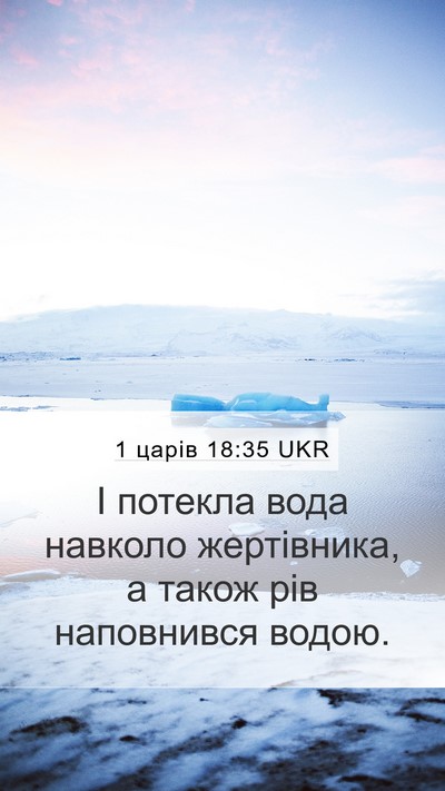 1 царів 18:35 UKR Mobile Phone Wallpaper - І потекла вода навколо - Mobile Bible Verse Wallpaper