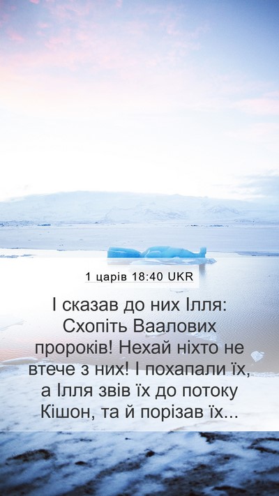 1 царів 18:40 UKR Bible Verse Image