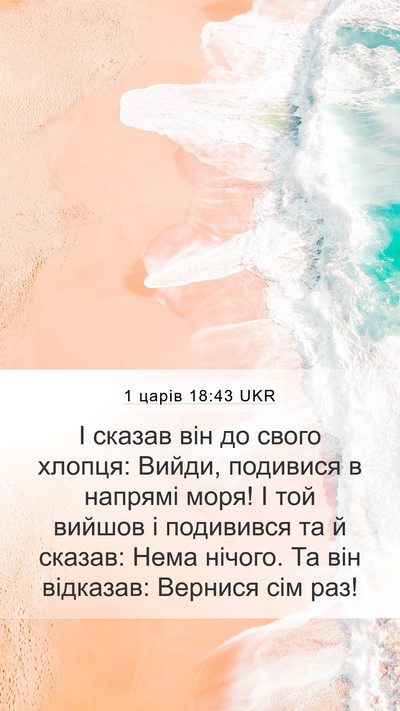 1 царів 18:43 UKR Bible Verse Image